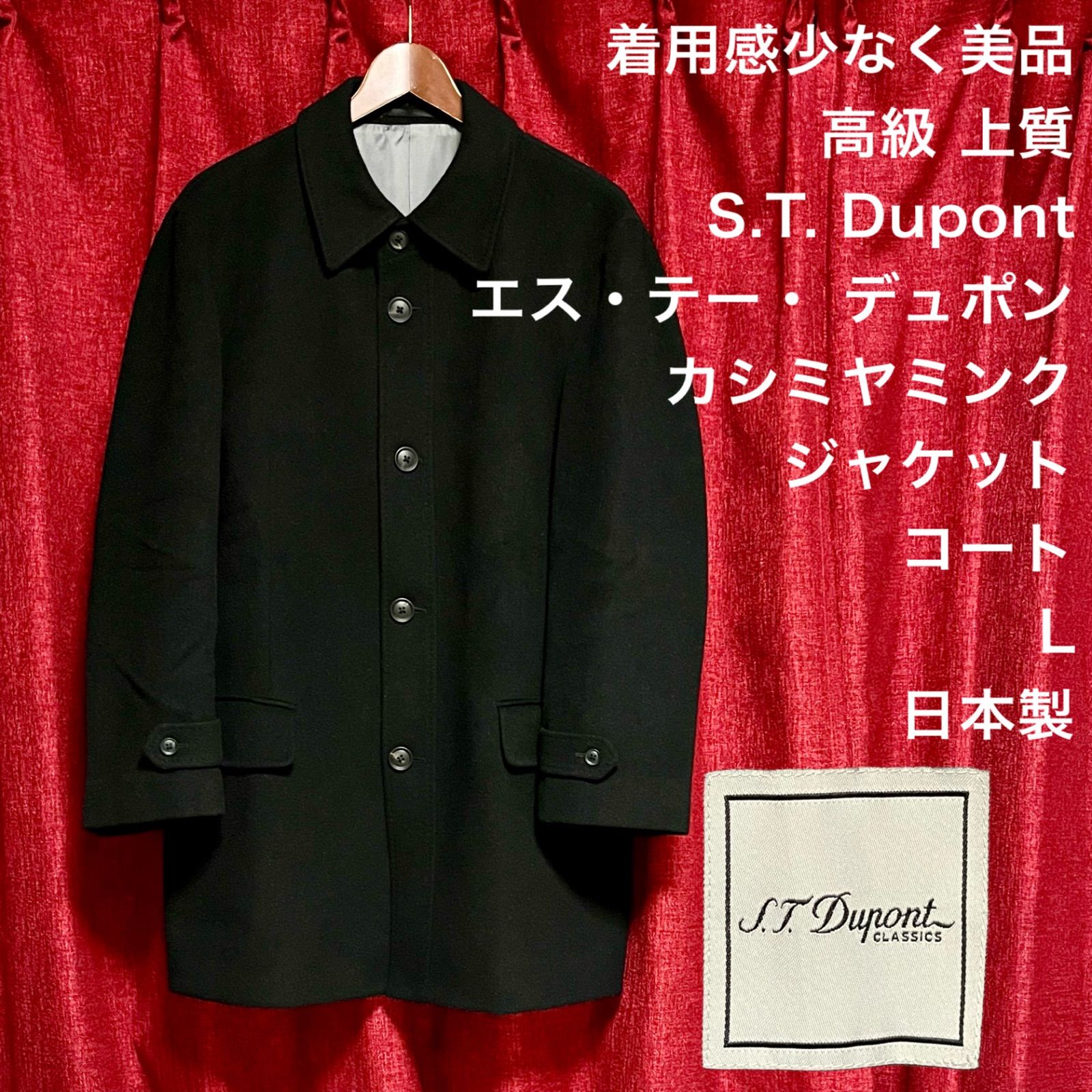 着用感少 美品 S.T. Dupont / エス・テー・ デュポン カシミヤミンク ジャケット コート 黒 ブラック ミドル丈 無地 Lサイズ MENS  メンズ 秋冬 大賀株式会社 日本製 高級 上質 ST Dupont - メルカリ