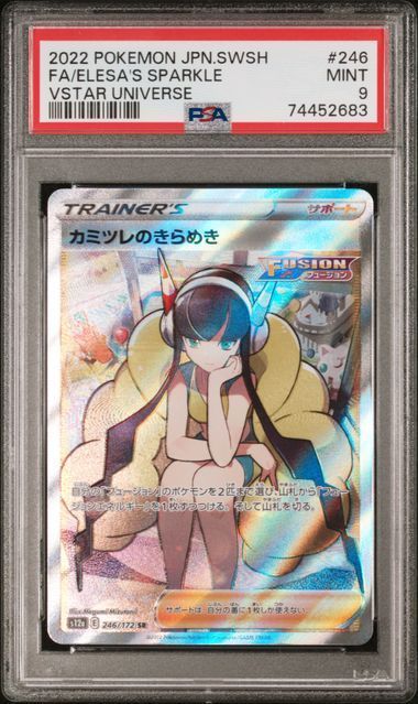 カミツレのきらめき sr psa9 - メルカリ