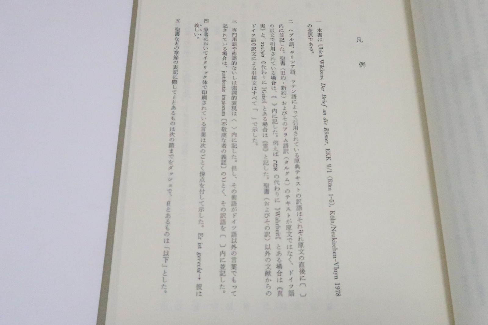 ekk新約聖書註解・2冊/ローマ人への手紙1-5章・ ウルリッヒ