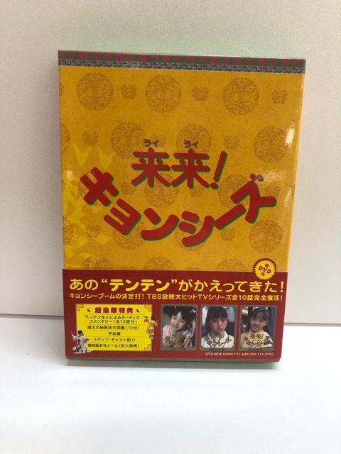 来来！キョンシーズDVD-BOX【E0764-008】22 - メルカリ