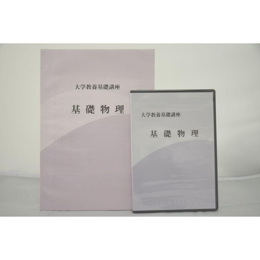 インボイス対応 大学教養基礎講座 基礎物理 DVD