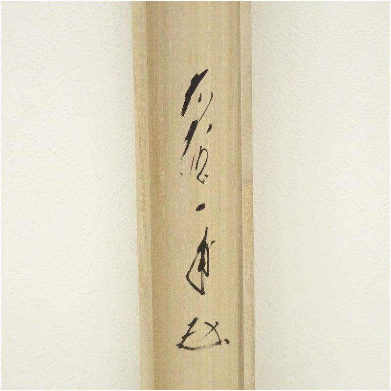 骨董品 掛軸【模写：工藝版画】弘法大師空海筆 即身成仏品 呪法呪術の書