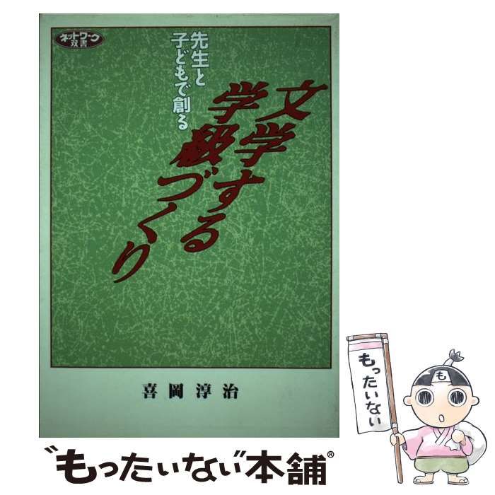中古】 先生と子どもで創る文学する学級づくり （ネットワーク双書