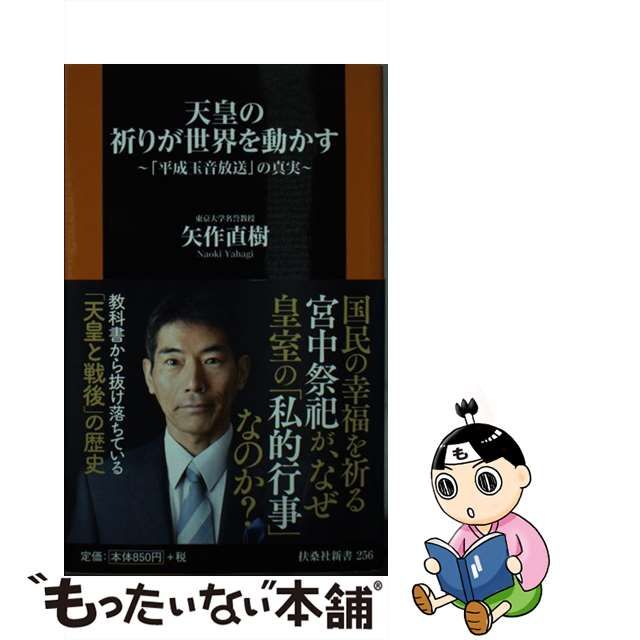 【中古】 天皇の祈りが世界を動かす 「平成玉音放送」の真実 （扶桑社新書） / 矢作 直樹 / 扶桑社