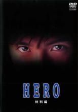 HERO season1+2+劇場版2作+特別編 レンタルDVD 全話完結セット HERO season1+2+劇場版2作+特別編 レンタルDVD 全話完結セット