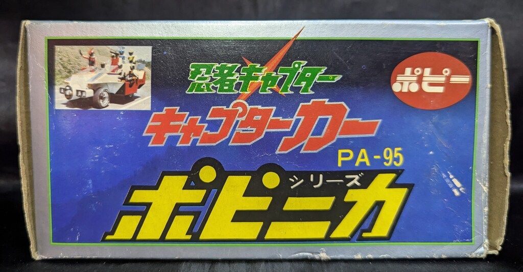 ポピー ポピニカ/忍者キャプター キャプターカー