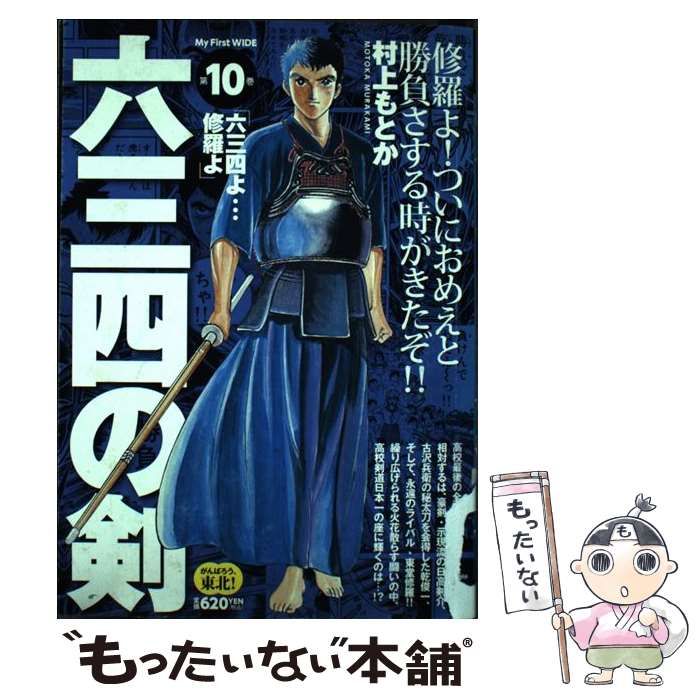 中古】 六三四の剣 10 / 村上 もとか / 小学館 - メルカリ