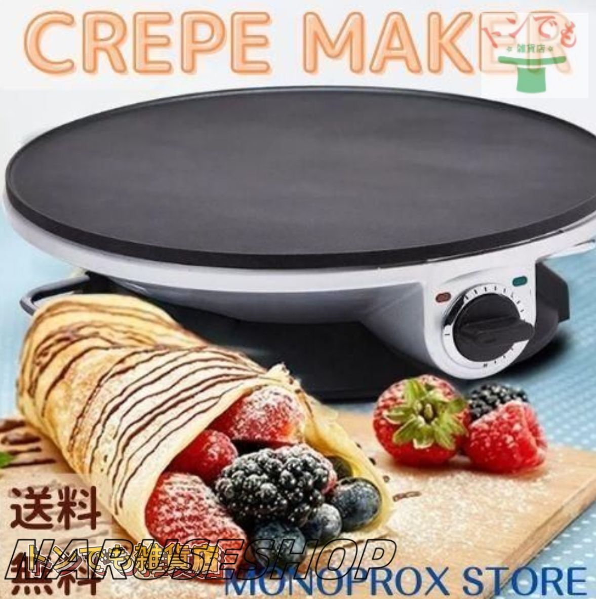 クレープメーカー 生地 クレープ焼き器 鉄板 電気 パン