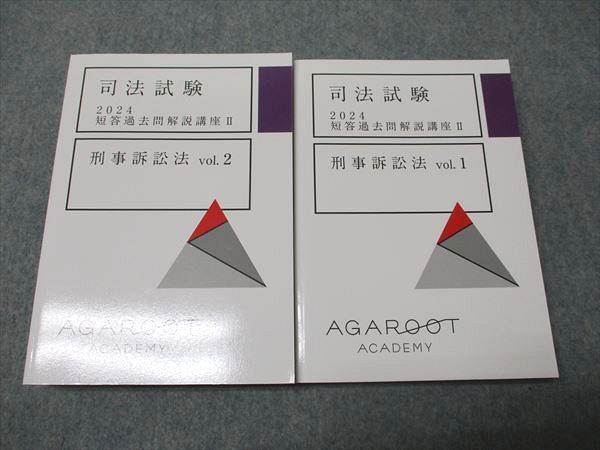 アガルート 短答知識完成講座　刑事訴訟法 アガルートアカデミー 司法試験 短答過去問解説講座II 刑事訴訟法 Vol