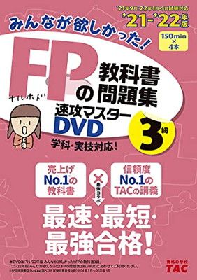みんなが欲しかった! FPの教科書・問題集 速攻マスターDVD 3級 2021