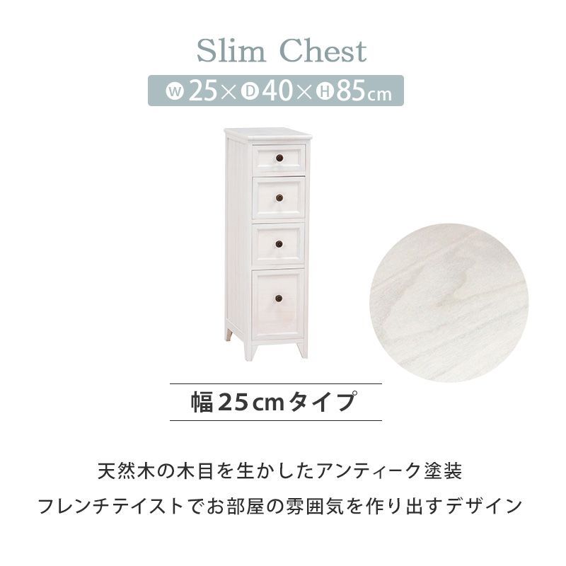 完成品スリムチェスト アンティークホワイト