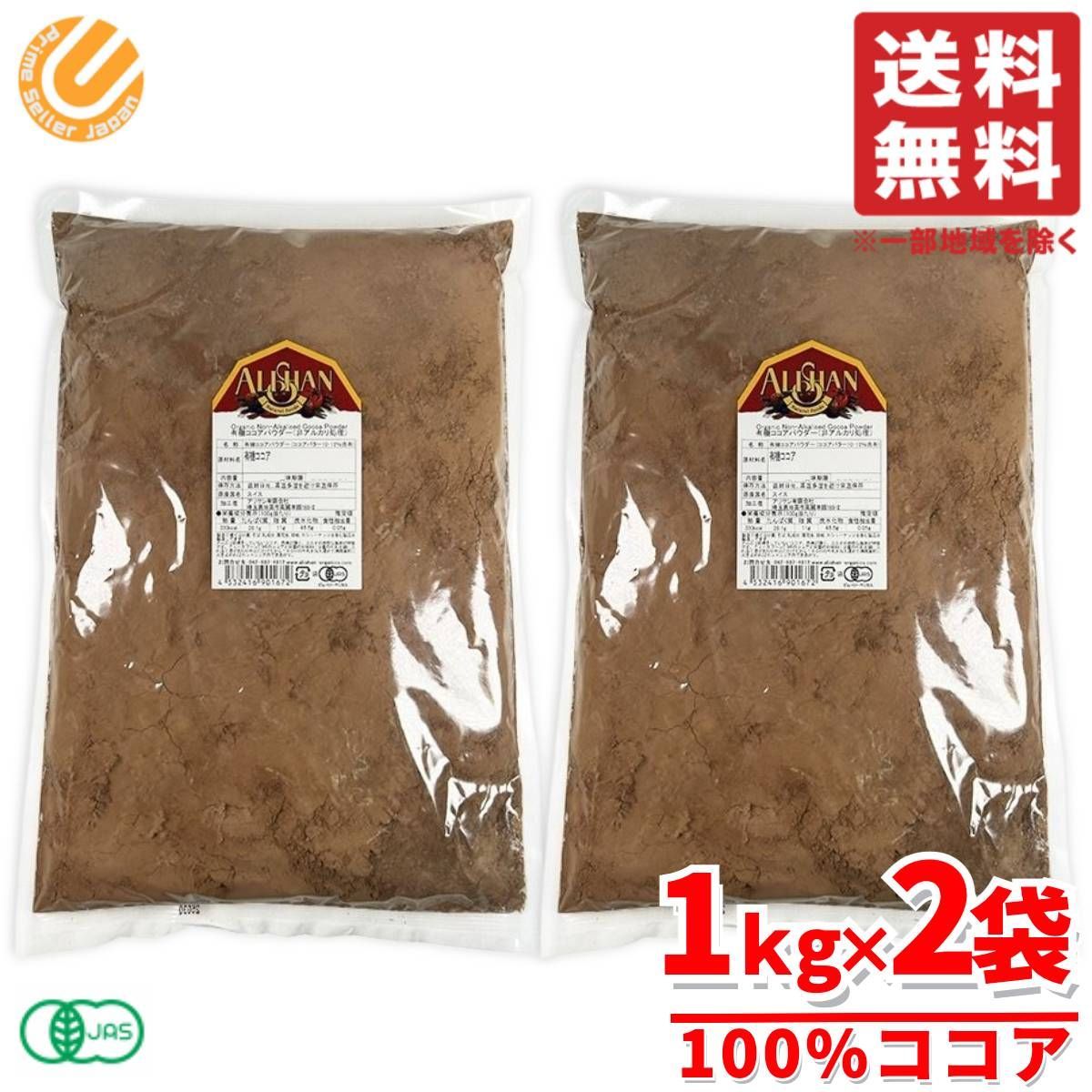 アリサン ココアパウダー 純ココア 業務用 有機ココア オーガニック 1kg×2袋 コストコ 通販