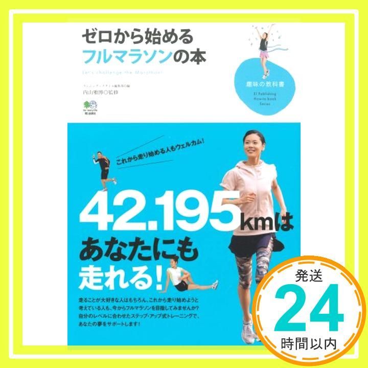 ゼロから始めるフルマラソンの本 趣味の教科書 Jun 26 2008 ランニング スタイル編集部? 内山 雅博 内山 雅博_03