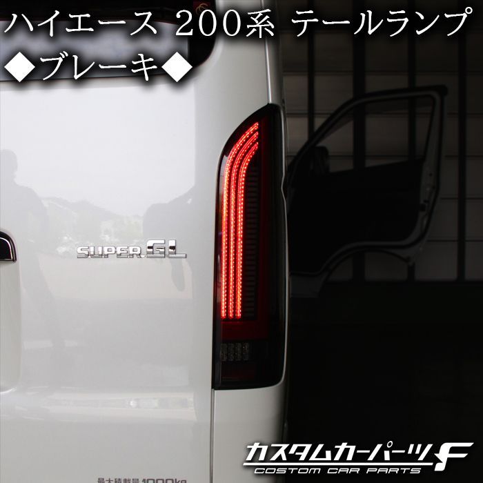 ハイエース 200系 テールランプ LED オープニング機能付 流れる