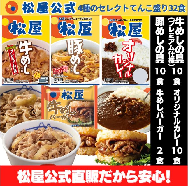 松屋公式 4種セレクトてんこ盛り32食セット