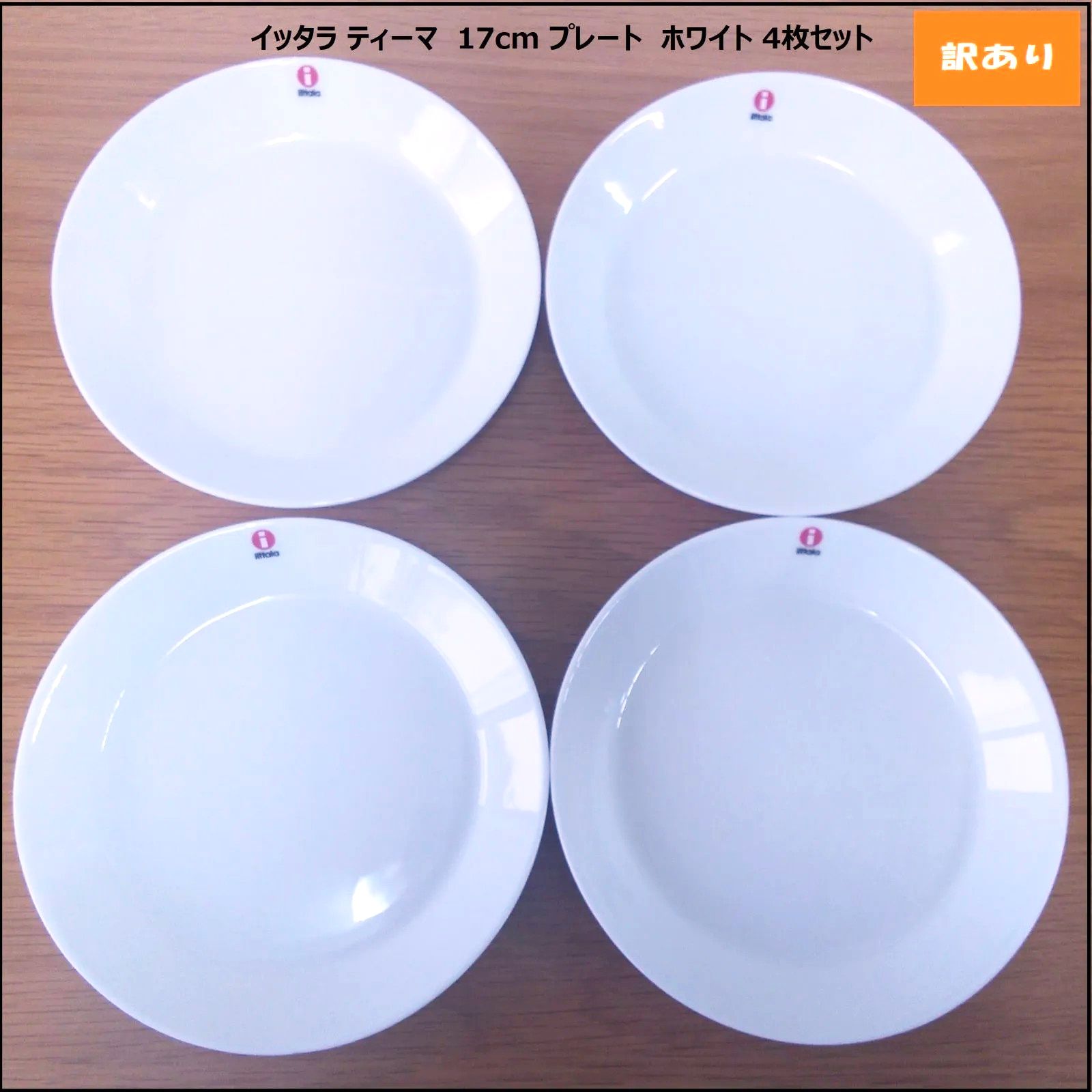 【美品】イッタラ ティーマ 17cm プレート 4色セット 949】<<新品未使用>>イッタラティーマ 17cm プレート ホワイト4