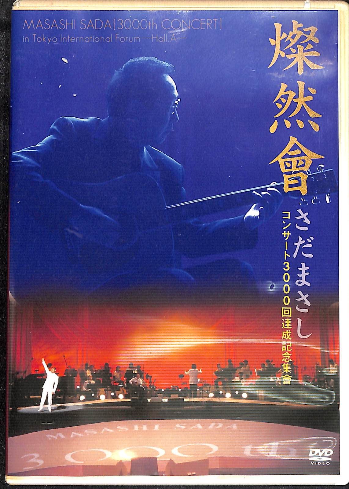 DVD】さだまさし 燦然會 コンサート3000回達成記念集會 - メルカリ