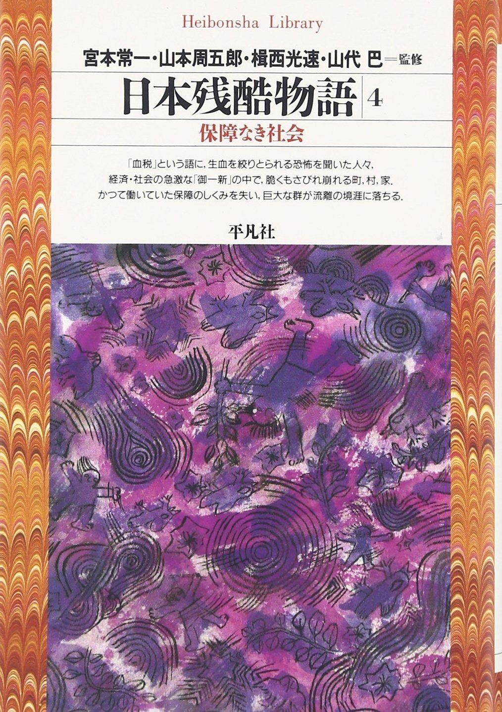 日本残酷物語 全5冊 宮本常一 山本周五郎 平凡社ライブ