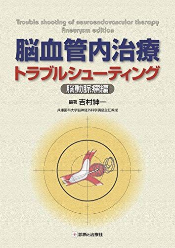 脳血管内治療トラブルシューティング-脳動脈瘤編- 吉村 紳一 | 脳血管内