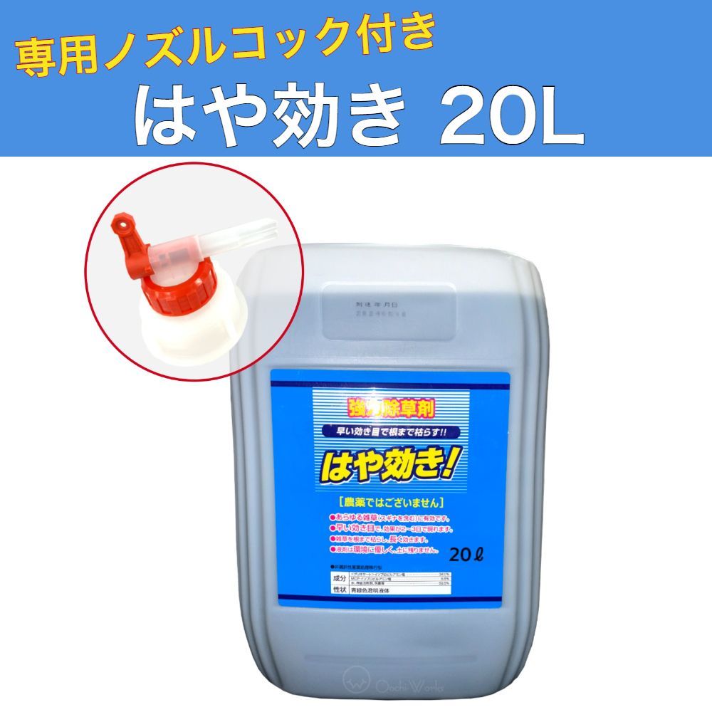 はや効き 20L ノズルコック付き 強力除草剤 グリホサート 非農耕地用 希釈タイプ
