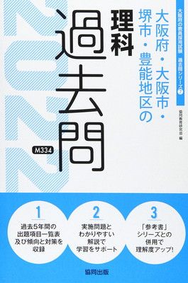 大阪府・大阪市・堺市・豊能地区の理科過去問 (2022年度版) (大阪府の