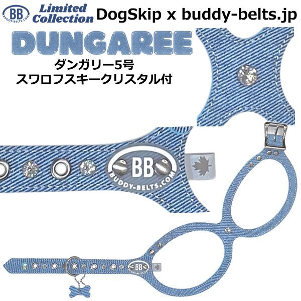 バディーベルト ダンガリー5号 スワロフスキークリスタル付き Dungaree 獣医師推奨 BBハーネス ペット 犬 レザー 本革 用 BUDDY BELT BUDDYBELT犬 犬用 ペット ドッグ バディベルト正規輸入代理店 正規店