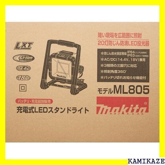 ★在庫処分 マキタ Makita 充電式LEDスタンドライ ML805 203