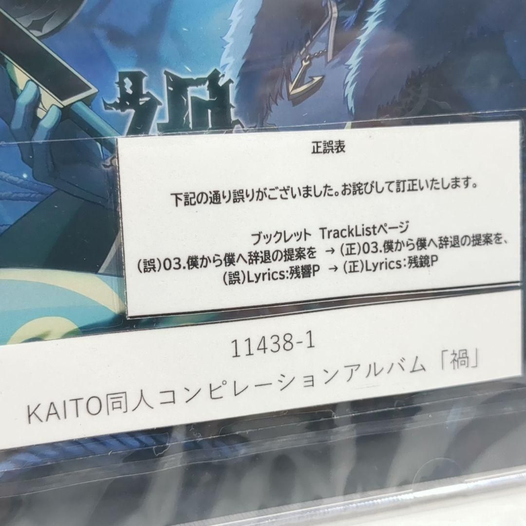 未開封 KAITO 同人 CD 禍 KA_compilation ボーカロイド - メルカリ