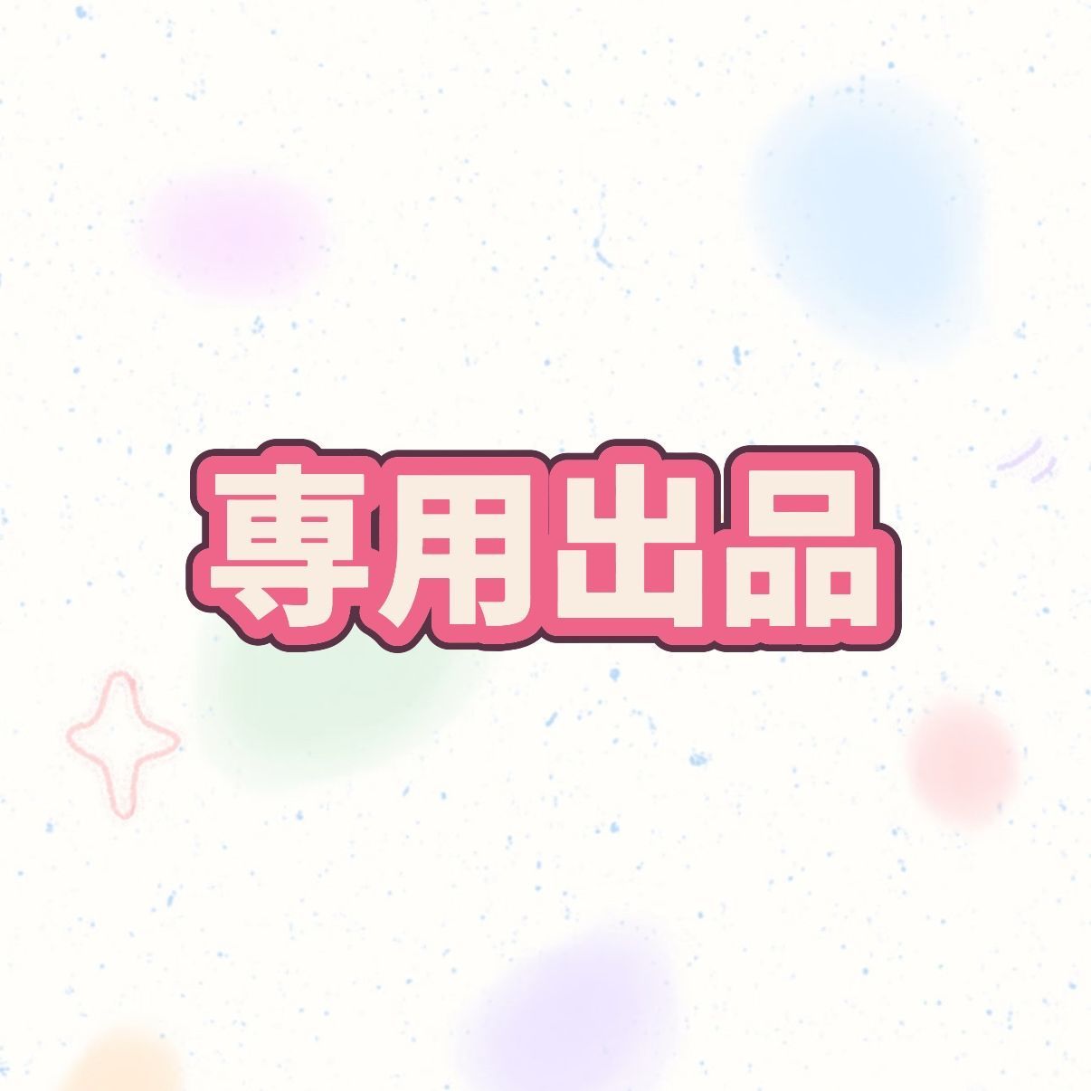 smile◡̈♥︎様　オーダー専用ページ♪ これから宜しくお願い致しますꌩ ̫ ꌩꌩ ̫ ꌩꌩ ̫ ꌩꌩ ̫ ꌩꌩ ̫ ꌩ
