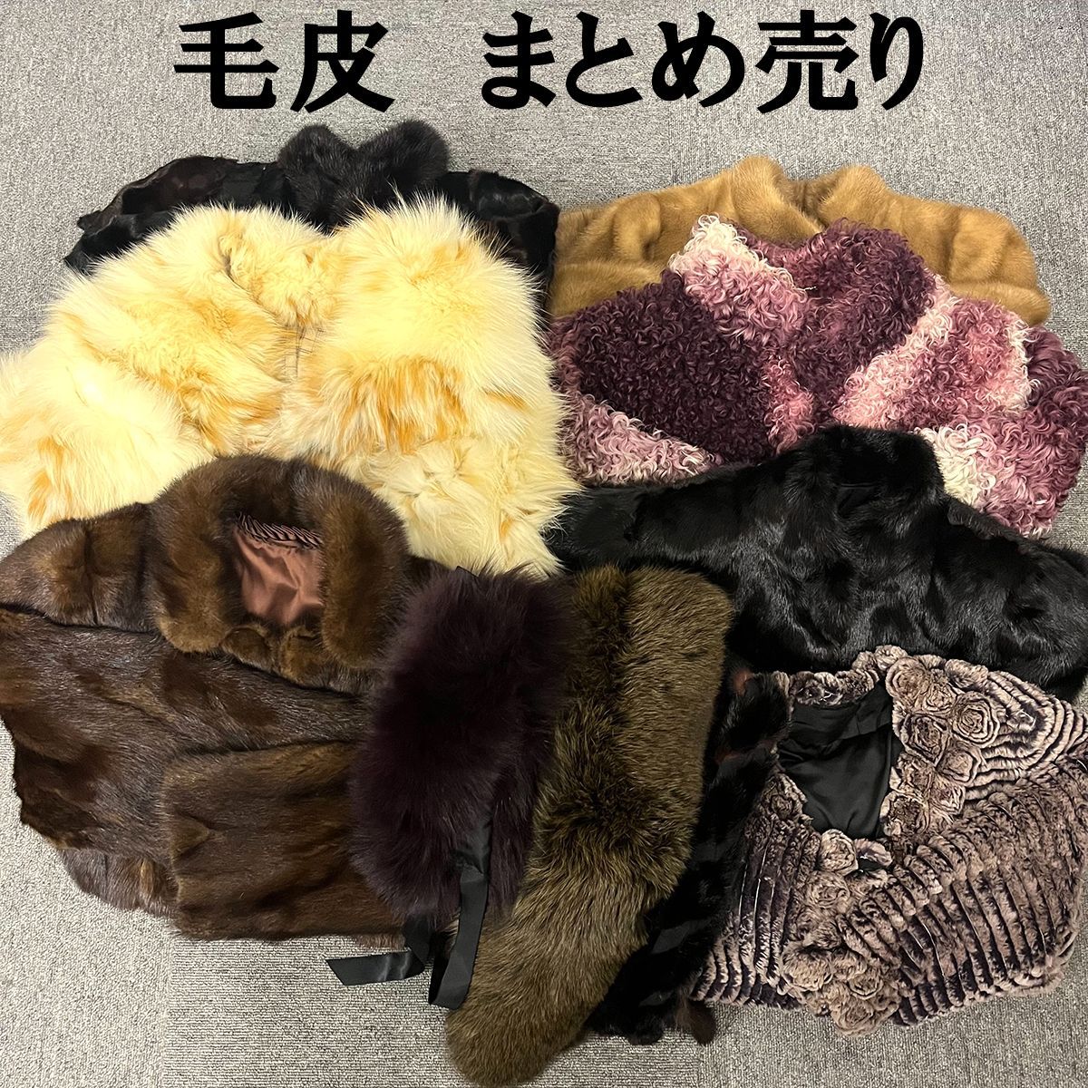 【高級毛皮】✨お得なまとめ売り✨SAGA MINK 大特価 高級毛皮 10点まとめ売り サガミンク SAGA MINK Mariya
