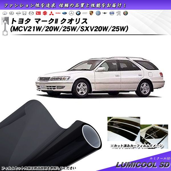 トヨタ マークII クオリス (MCV21W/20W/25W/SXV20W/25W) ルミクールSD カット済みカーフィルム リアセット