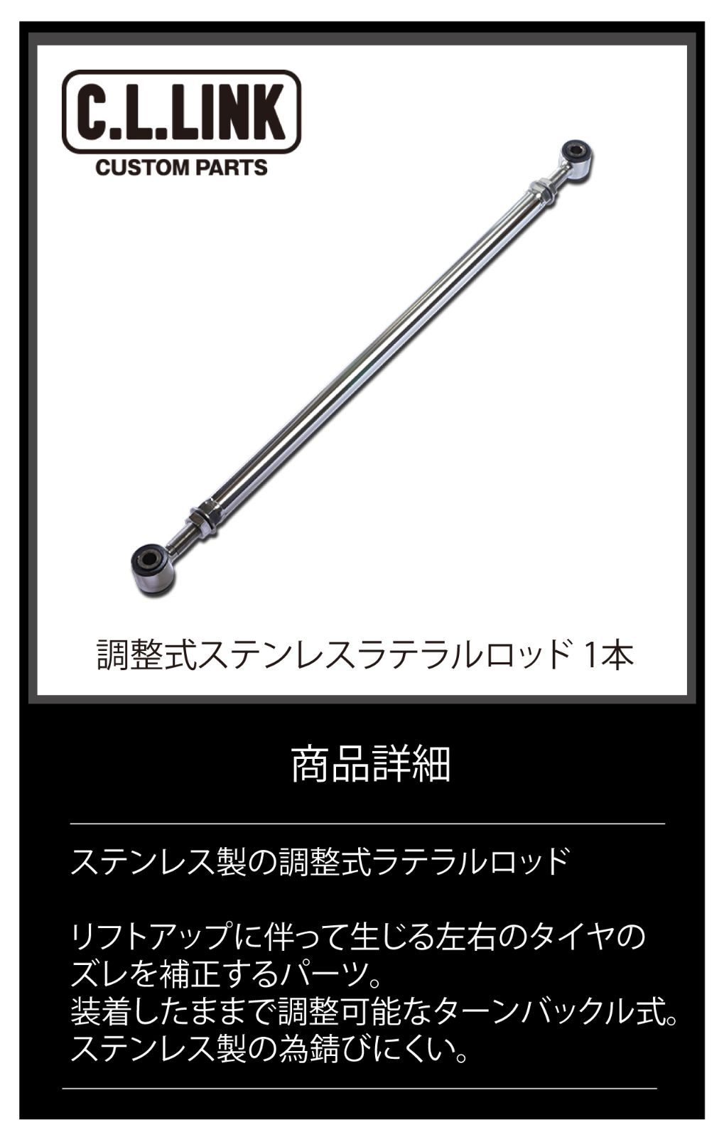 ジムニーJB23/33/43用ピロ式ステンレス製ラテラルロッドフロント用