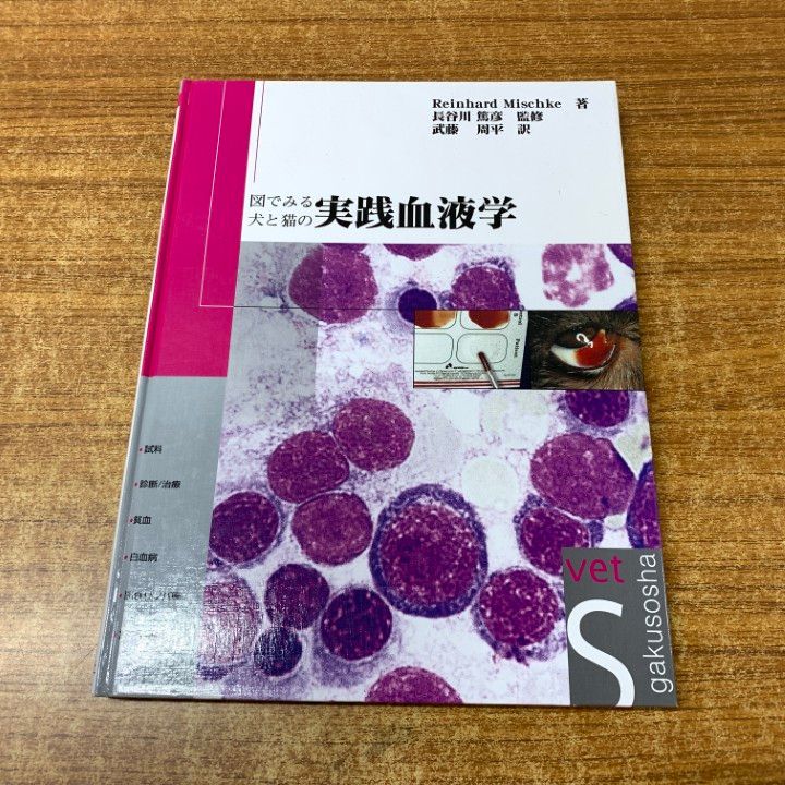 図でみる犬と猫の実践血液学 図でみる犬と猫の実践血液学 | 臨床獣医学,内科系 | 株式会社学窓社