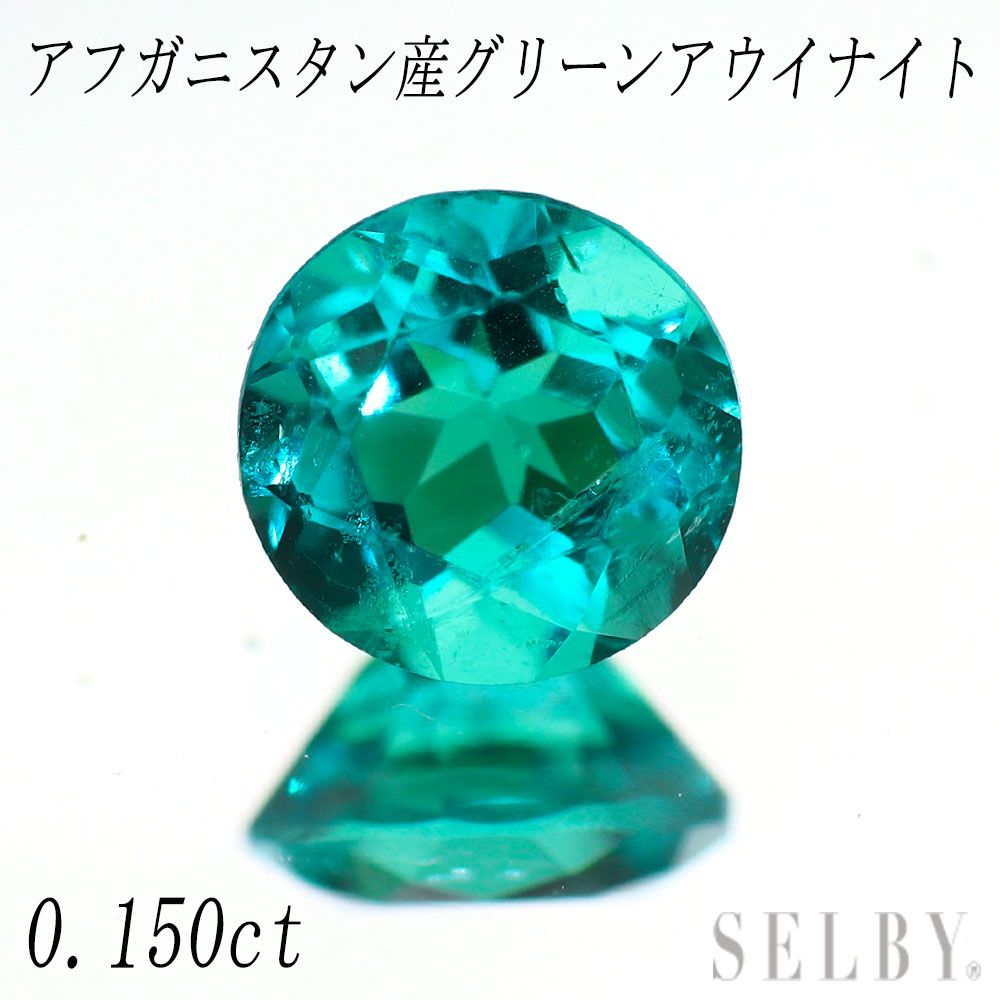 アフガニスタン産グリーン アウイナイト ルース 0.150ct 石 ストーン エスコレ