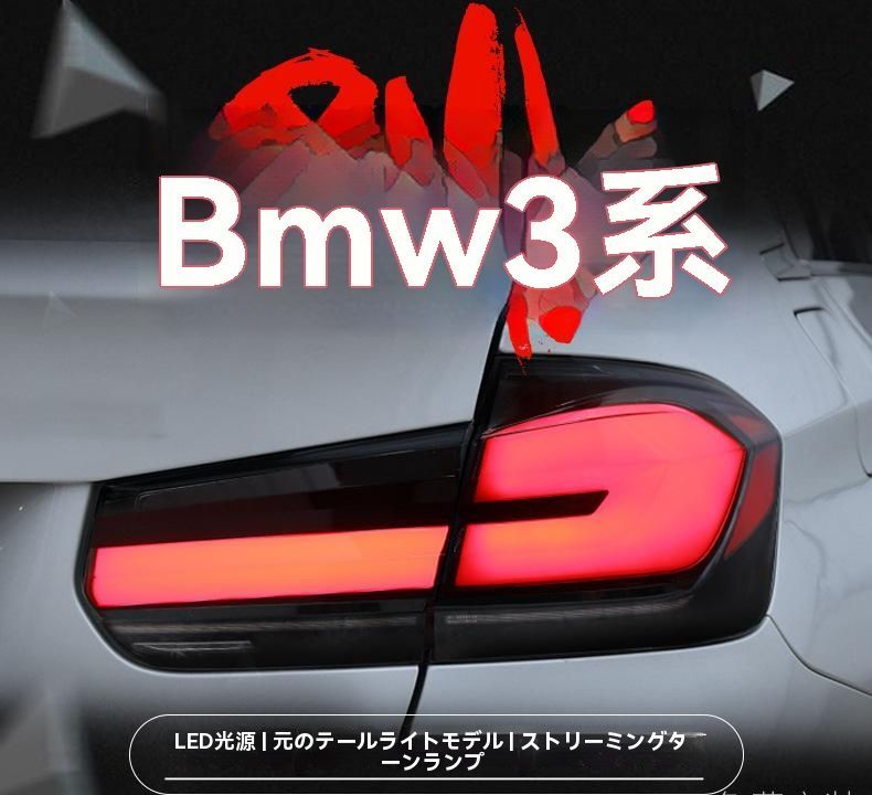◆BMW 3シリーズ F30|F35 テールランプ LED 光導流れるウインカー ブレーキランプ