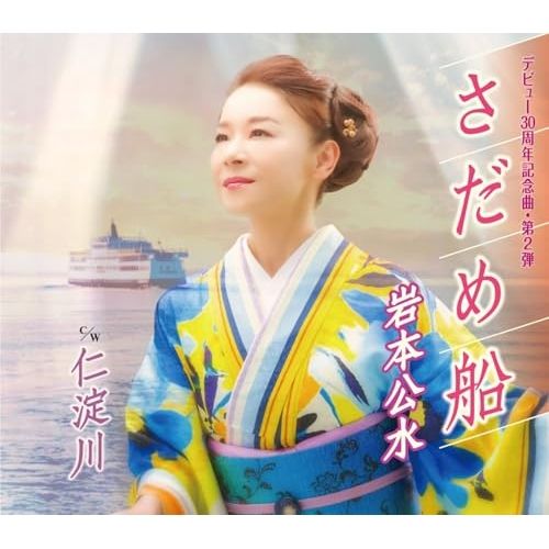 CD / 岩本公水 / さだめ船 c/w 仁淀川 (楽譜付) - メルカリ