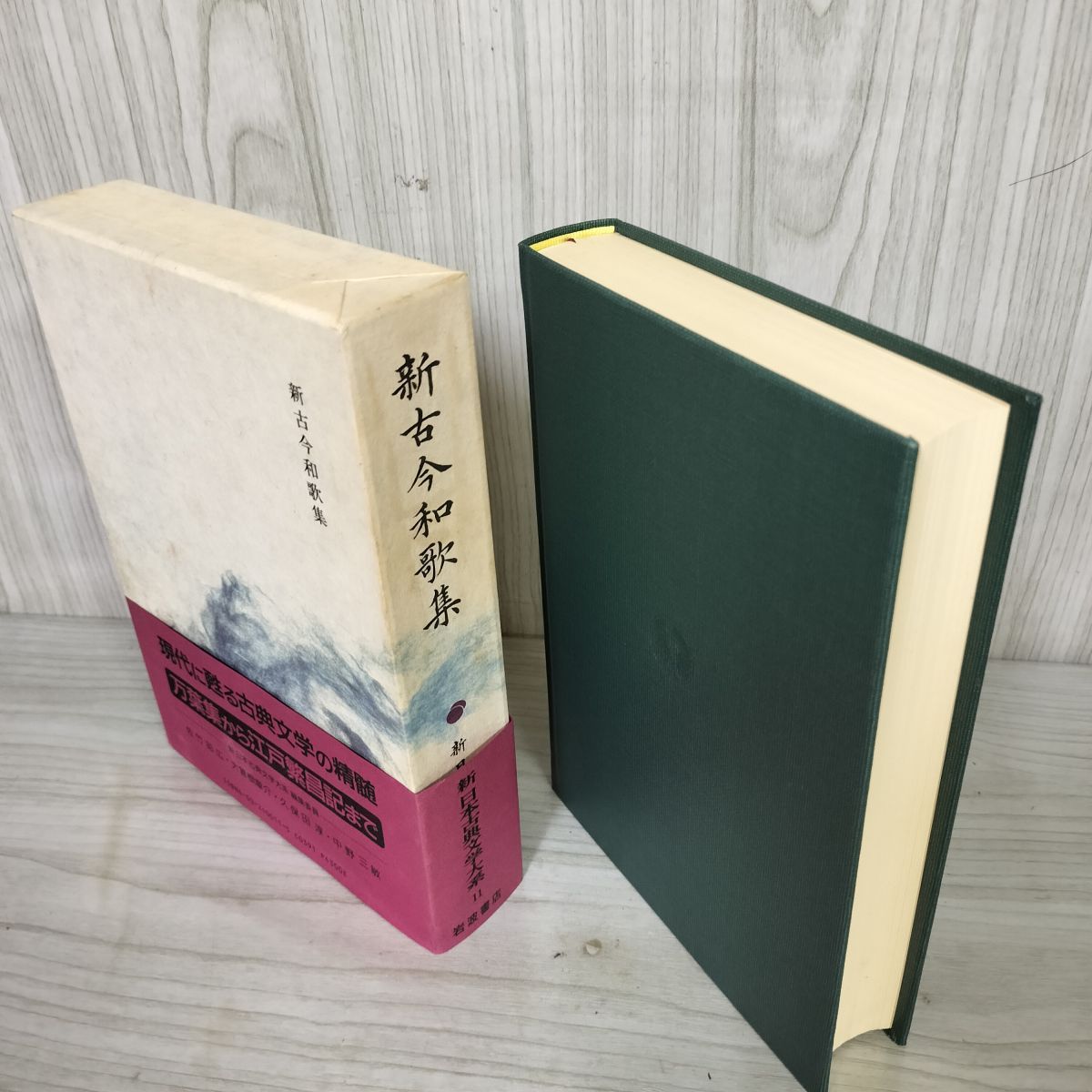 新古今和歌集 田中裕 赤瀬信吾 新日本古典文学大系11 初版 月報