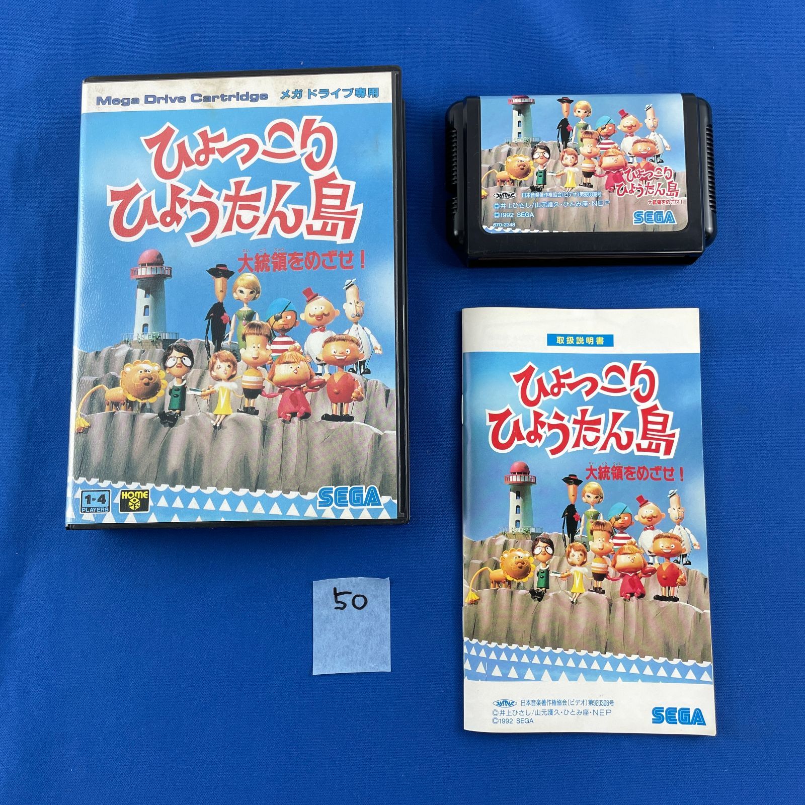 ひょっこりひょうたん島 メガドライブ ひょっこりひょうたん島 大統領をめざせ!｜メガドライブ (MD