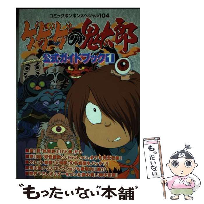 【中古】 ゲゲゲの鬼太郎公式ガイドブック １/講談社 Amazon.co.jp: ゲゲゲの鬼太郎公式ガイドブック 1 : 本