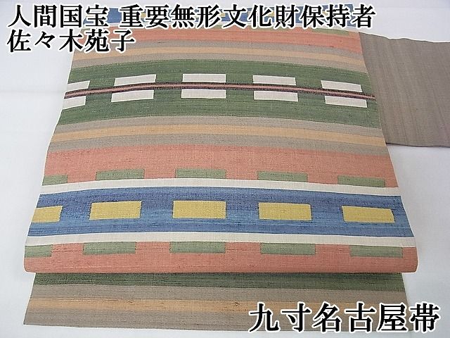 平和屋本店●超希少　人間国宝　重要無形文化財保持者　佐々木苑子　九寸名古屋帯　紬地　逸品　DZAA1611kh4 平和屋本店○超希少 人間国宝 重要無形文化財保持者 佐々木苑子 九寸