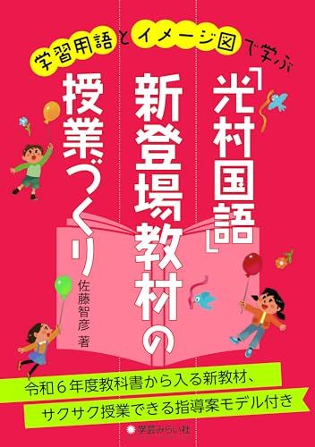 学習用語とイメージ図で学ぶ「光村国語」新登場教材の授業づくり／佐藤 智彦