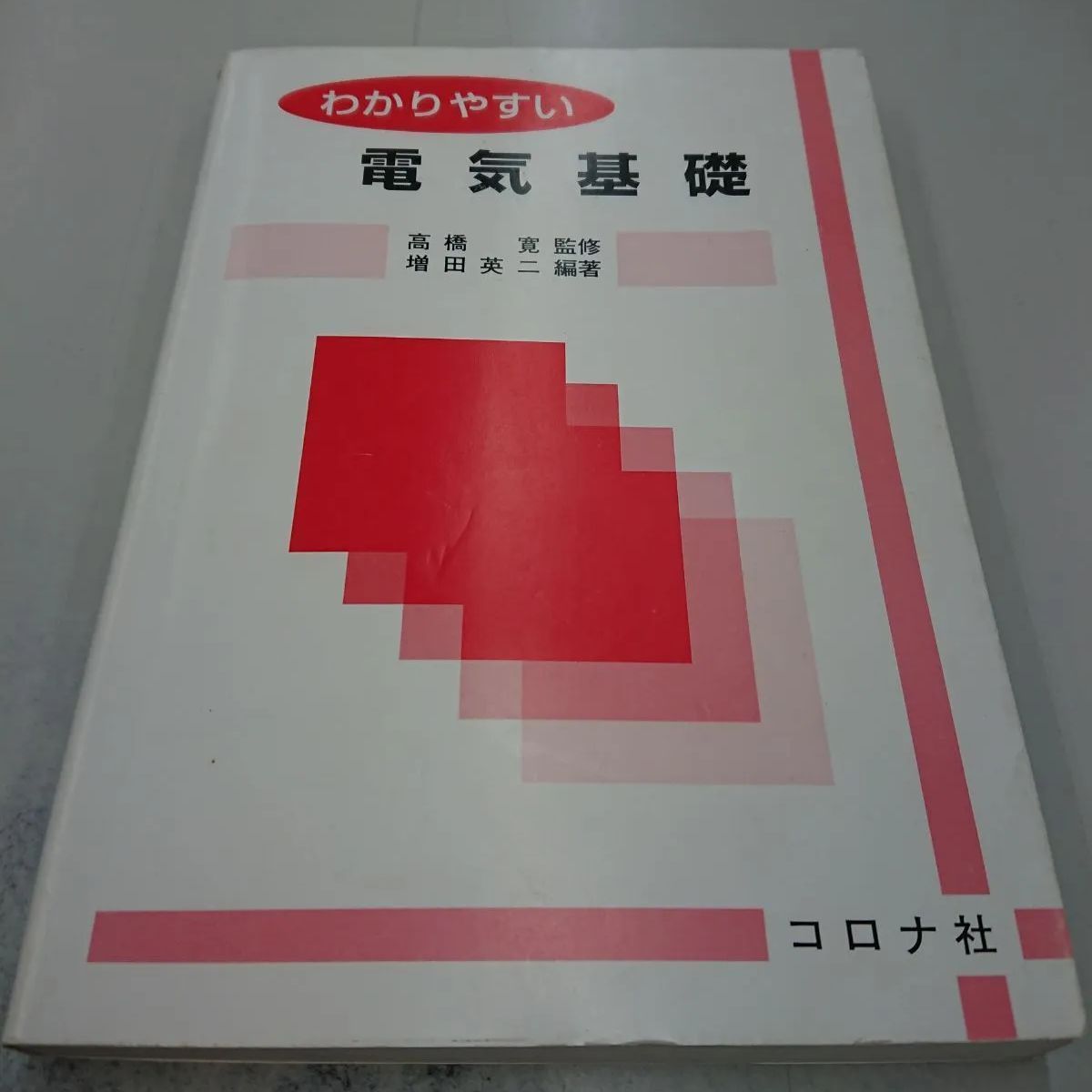 2763 わかりやすい電気基礎 - メルカリ