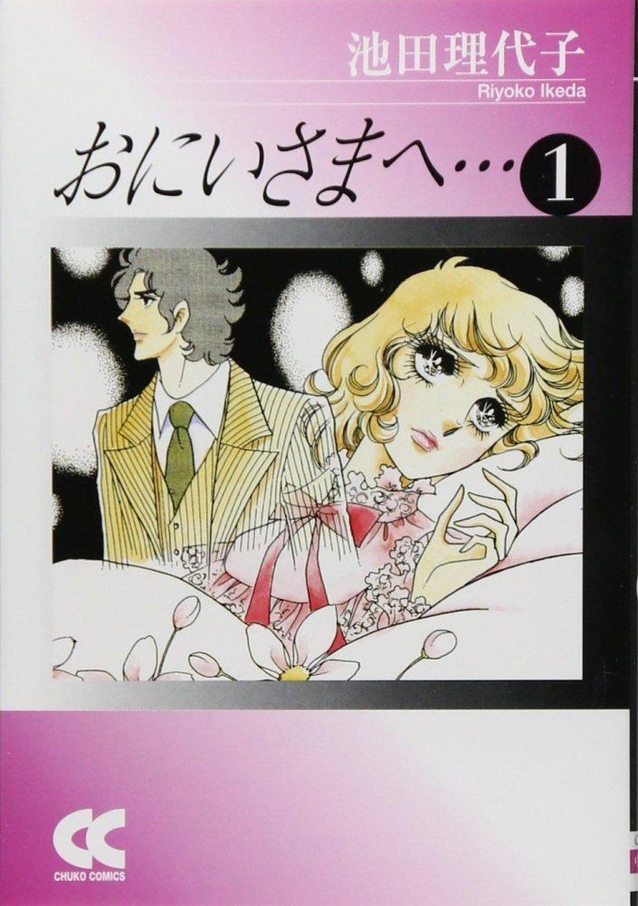 【中古】 おにいさまへ… 池田理代子中篇集１/中央公論新社/池田理代子 おにいさまへ… 1 中公文庫 版 い 1-43 池田 理代子 - メルカリ