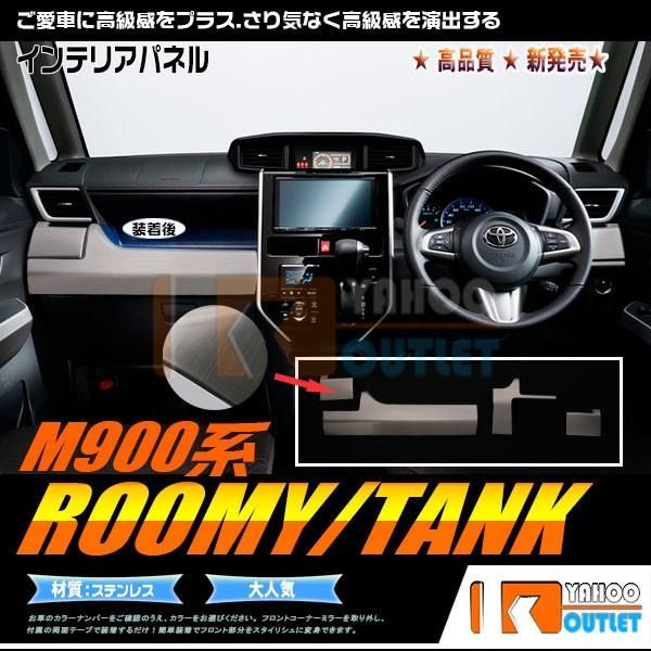 タンク ルーミー M900系 2016年11月? インテリアパネル センターパネル ガーニッシュ ヘアライン仕上げ ドレスアップ パーツ 4P 2527　