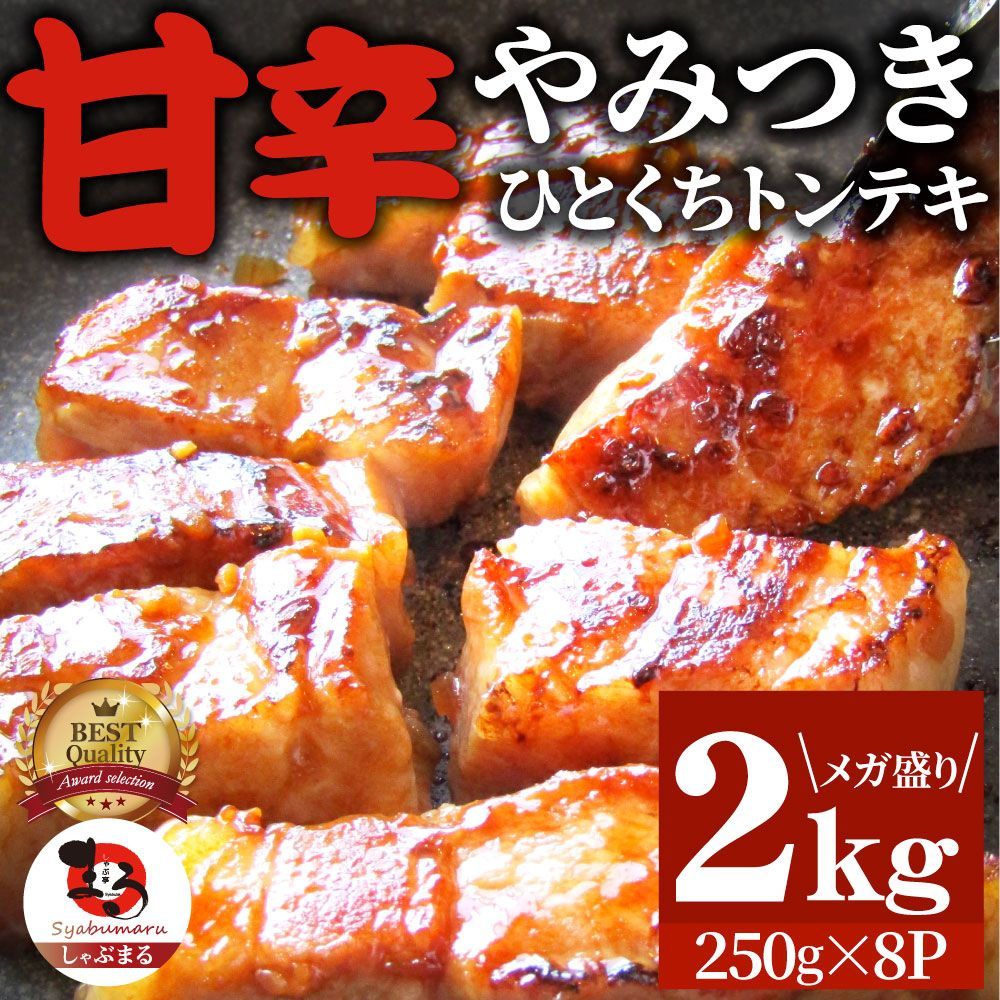 トンテキ肉ステーキひとくち甘辛やみつきトンテキ2kg（250g×8P）贅沢おトクお徳用通販グルメ