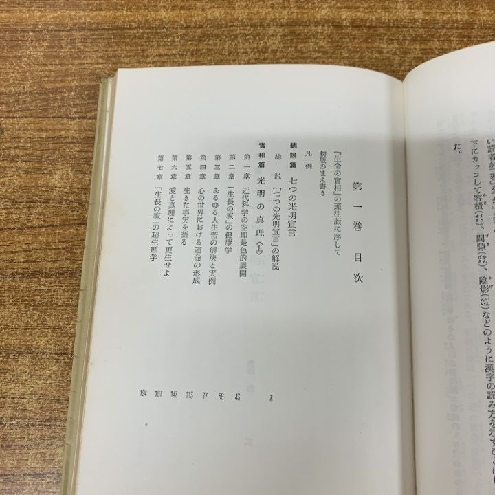 △01)【同梱不可】生命の實相 全40巻揃いセット/谷口雅春/
