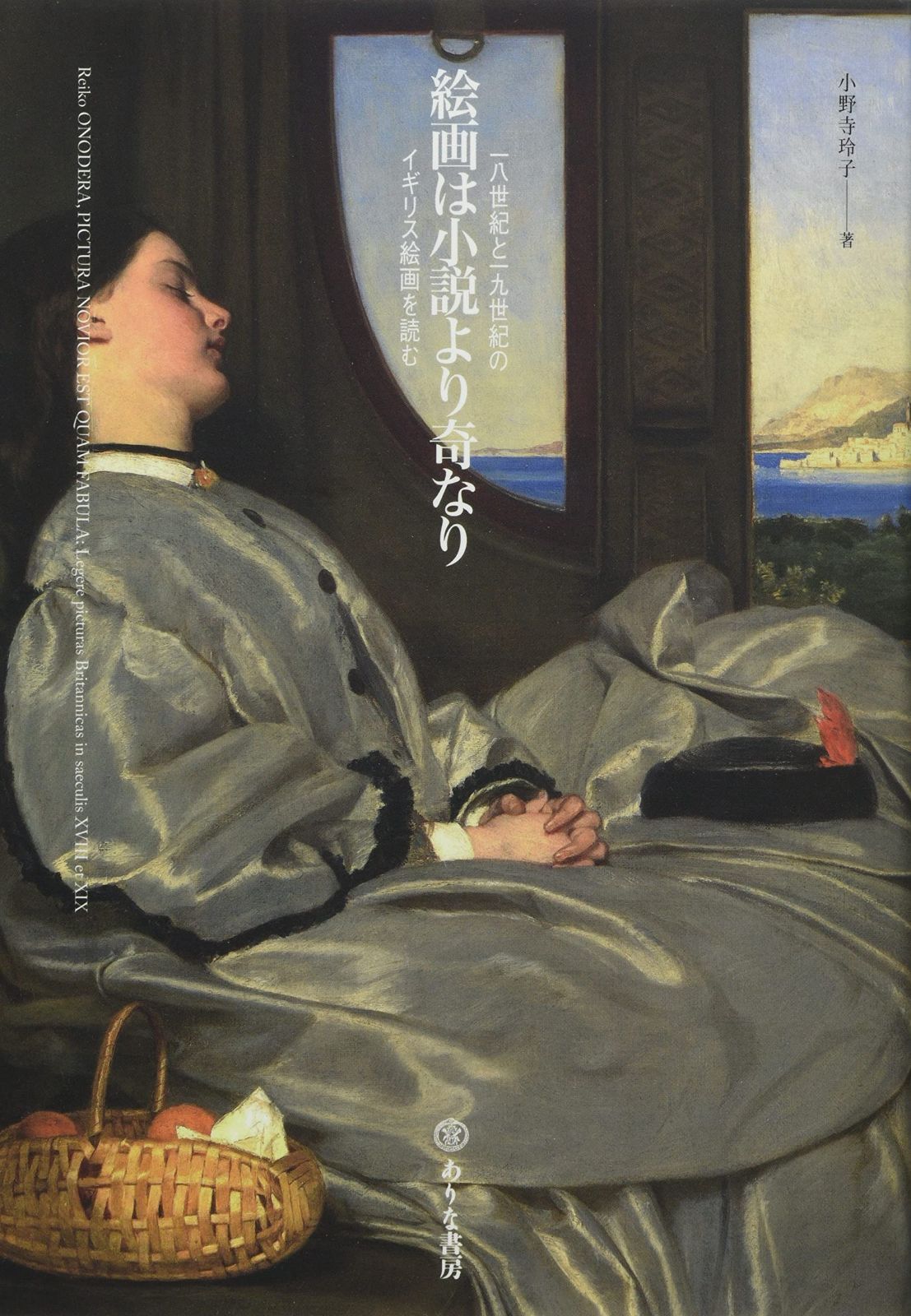 絵画は小説より奇なり: 一八世紀と一九世紀のイギリス絵画を読む