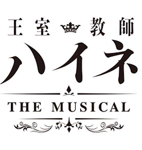 王室教師ハイネ ミュージカル DVD 新品未開封 王室教師ハイネ-THE MUSICAL- BD｜V.A.｜mu-moショップ