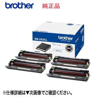 【純正ドラム 4色パック】 blother／ブラザー DR-293CL ドラムユニット 純正品 新品 （4個入りパック / モノクロ1個+カラー3個） （MFC-L3770CDW， HL-L3230CDW 対応）