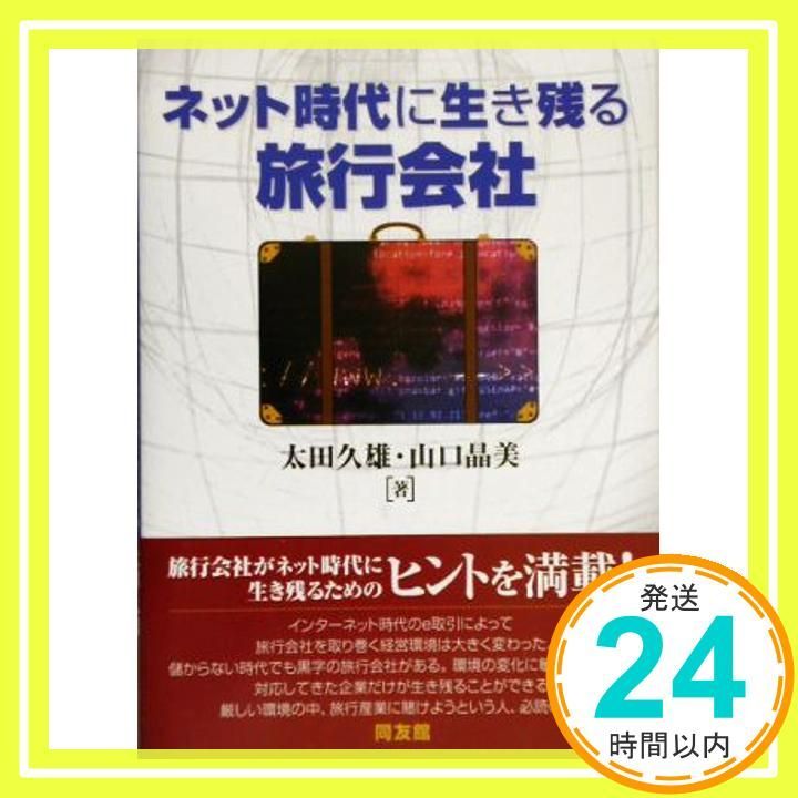 ネット時代に生き残る旅行会社 太田 久雄 山口 晶美_02